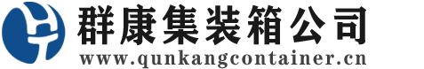 集宁集装箱 - 集宁二手集装箱 - 集宁海运集装箱 - 群康集装箱服务公司
